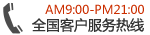 客服熱線(xiàn)